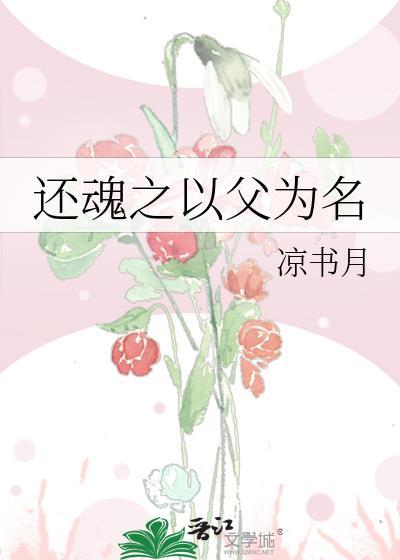 还魂之以父为名