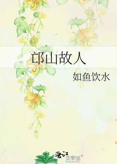 邙山故人