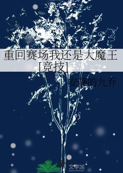 重回赛场我还是大魔王[竞技]