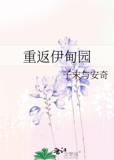 重返伊甸园