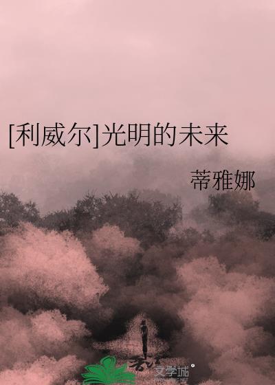 [利威尔]光明的未来