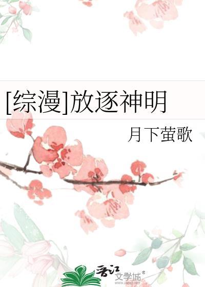 [综漫]放逐神明