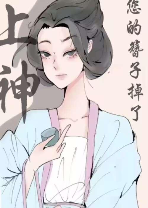 上神,您的簪子掉了