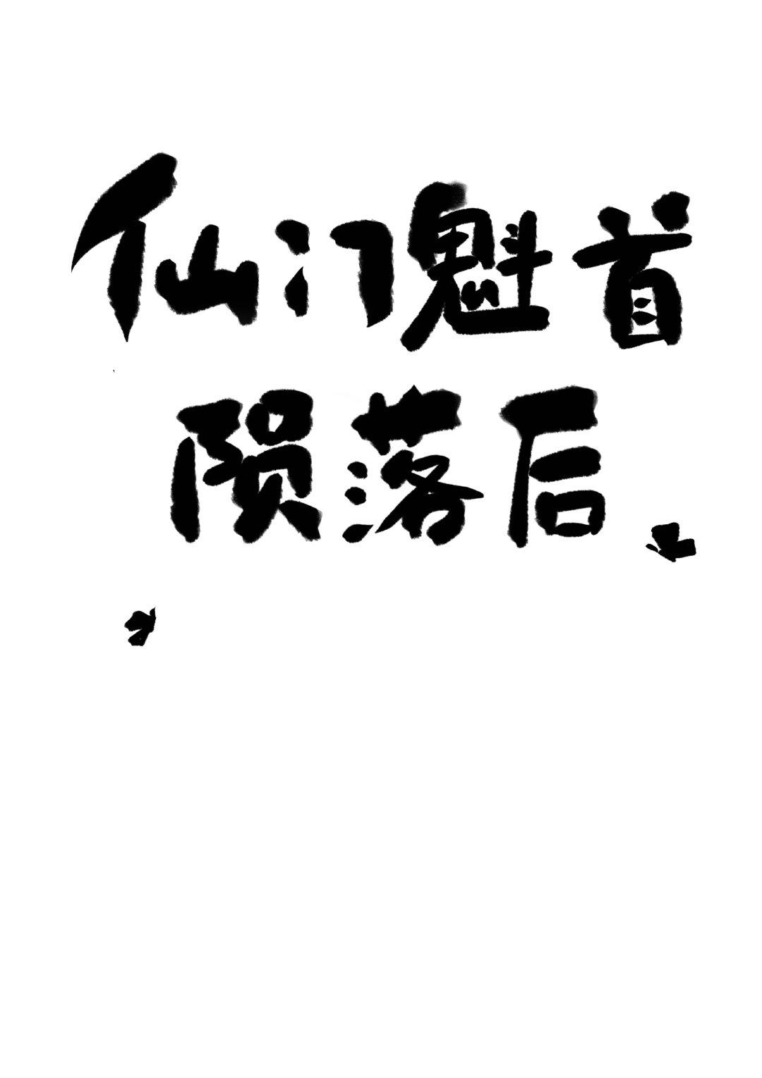 仙门魁首陨落后