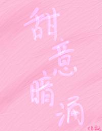 甜意暗涌