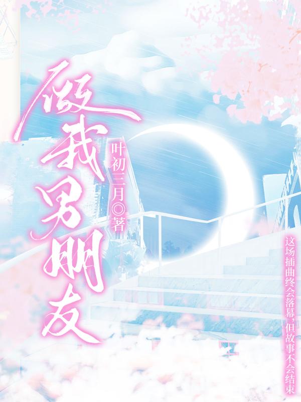 做我男朋友