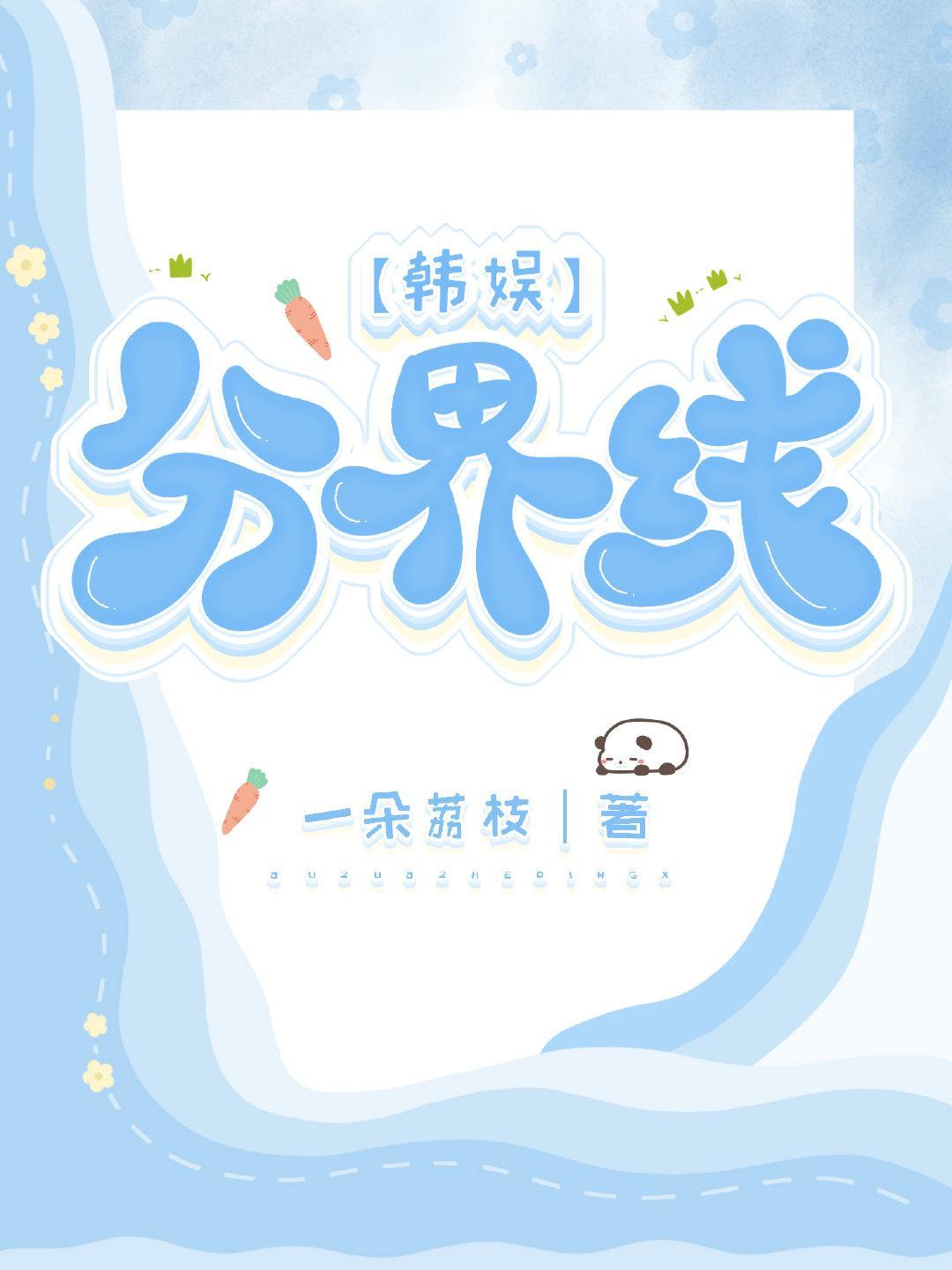 [韩娱]分界线