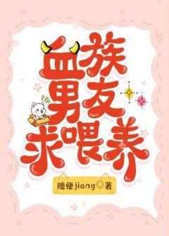 血族男友求餵养