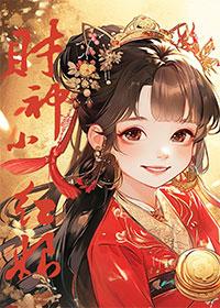 财神小红娘