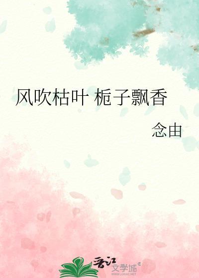 风吹枯叶 栀子飘香