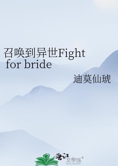 召唤到异世Fight for bride