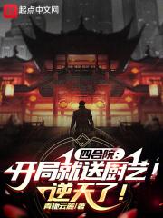 四合院:开局就送厨艺!逆天了!
