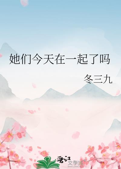 她们今天在一起了吗
