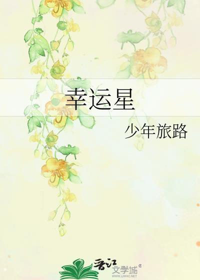 幸运星