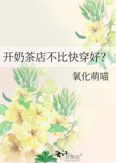 开奶茶店不比快穿好?