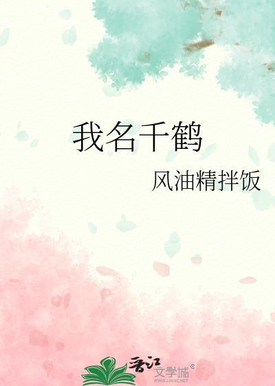 我名千鹤