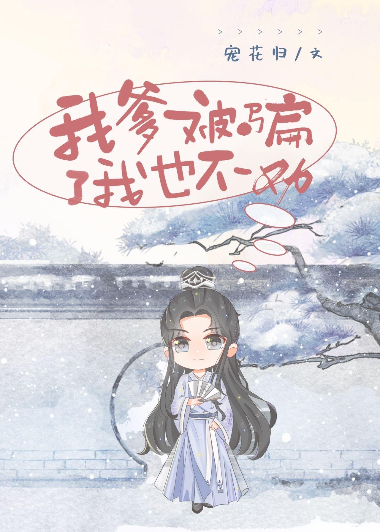 我爹被骗了我也不劝