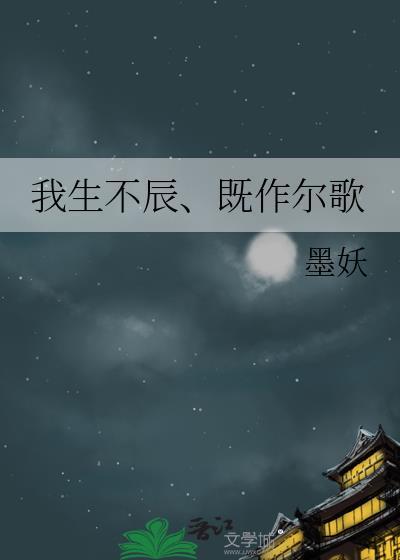 我生不辰、既作尔歌