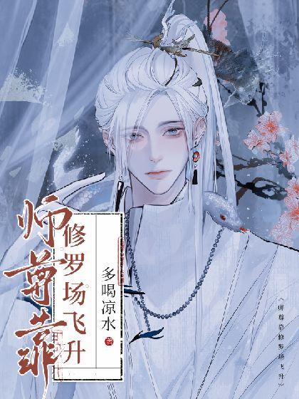 师尊靠修罗场飞升