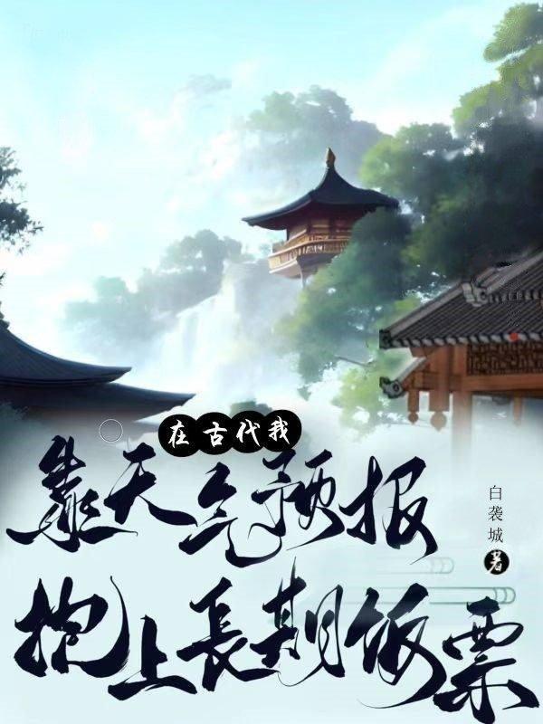 我靠天气预报抱上长期饭票