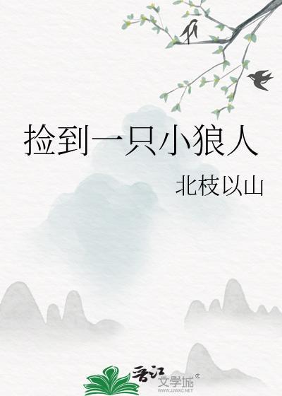 捡到一只小狼人