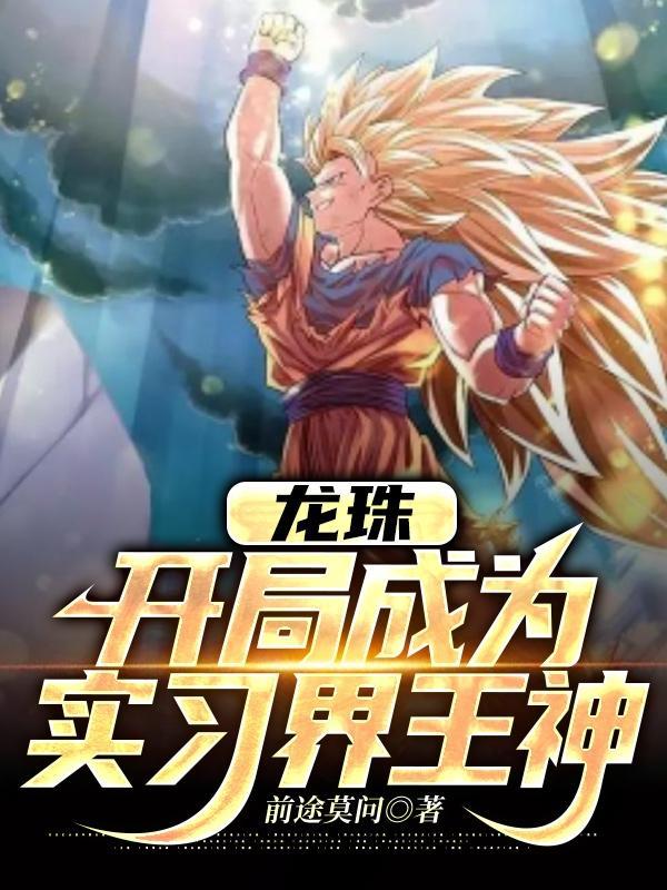 龙珠:开局成为实习界王神