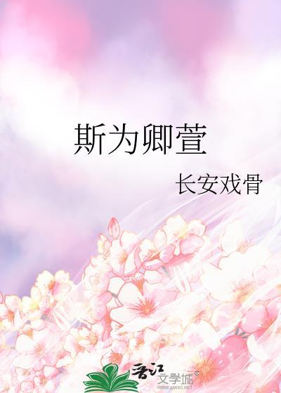 斯为卿萱