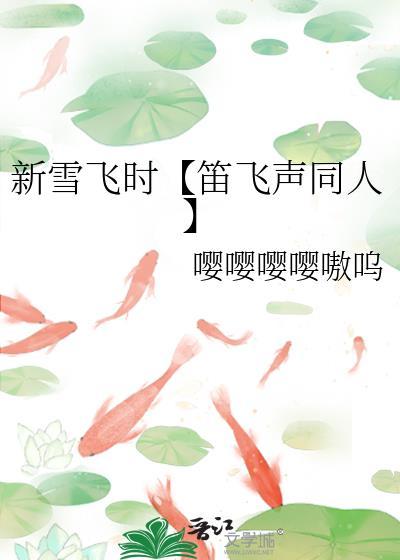 新雪飞时【笛飞声同人】