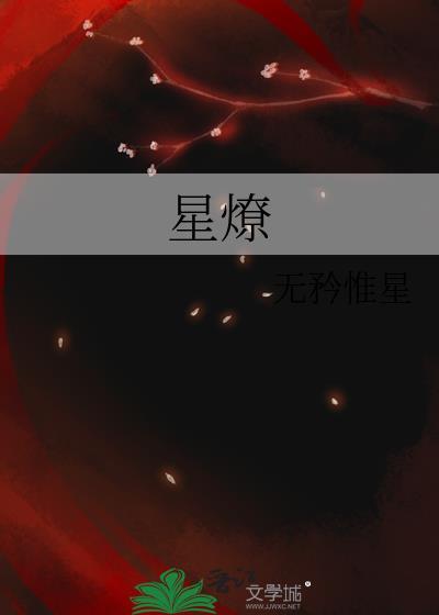 星燎