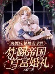 离婚后，她揣着孕肚炸翻帝国首富婚礼