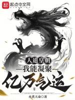 人道皇朝,我能凝聚亿万气运