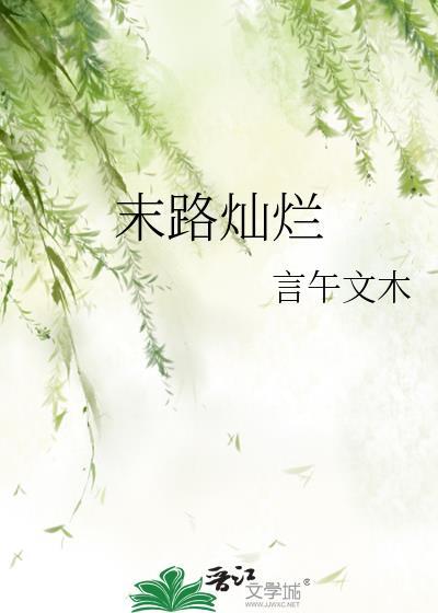 末路灿烂