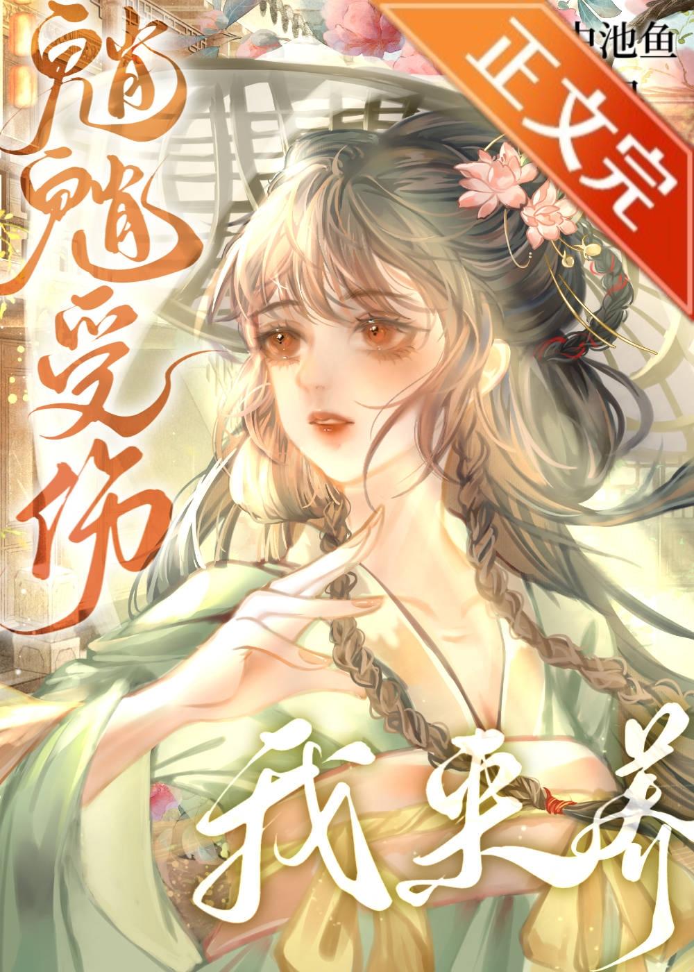 [原神]魈魈受伤，我来养