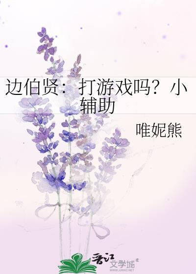 边伯贤：打游戏吗？小辅助