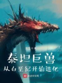 泰坦巨兽:从白垩纪开始进化