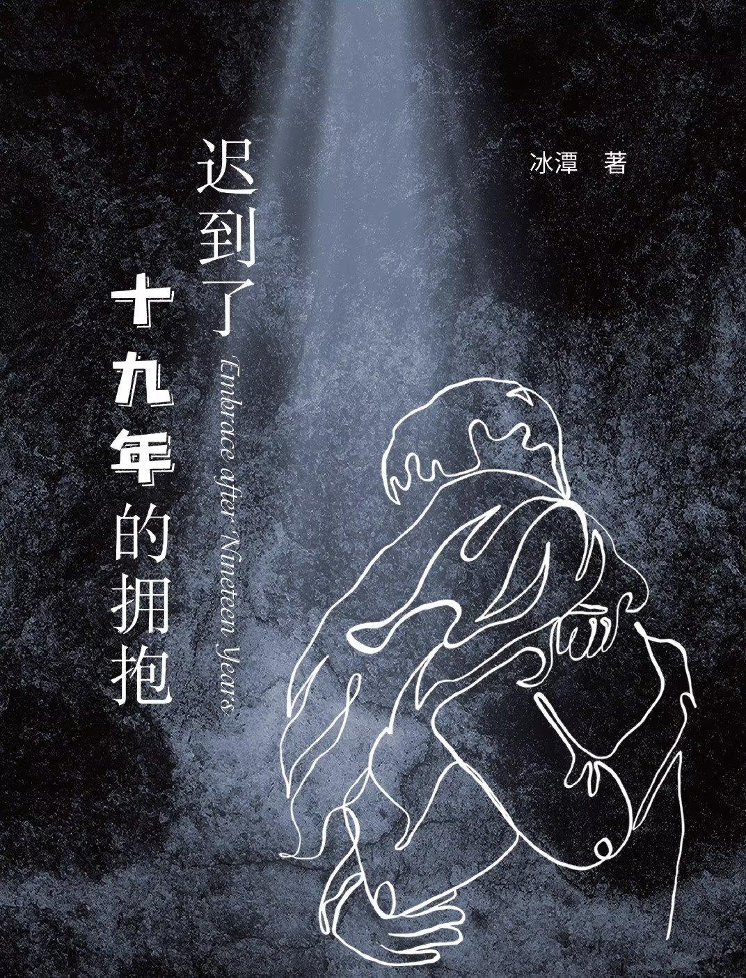 迟到了十九年的拥抱