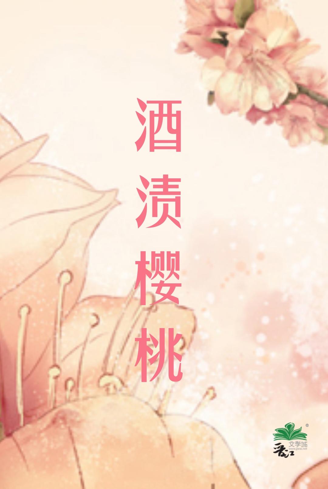 酒渍樱桃