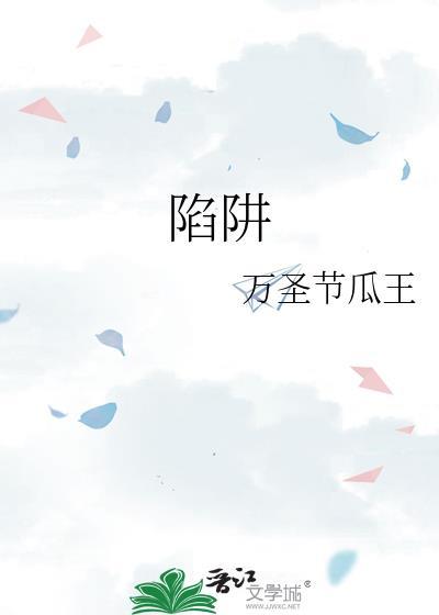陷阱