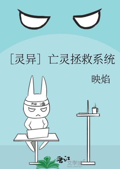 ［灵异］亡灵拯救系统