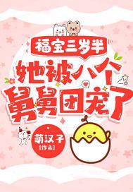 栗宝苏深意福宝三岁半被八个舅舅团宠了