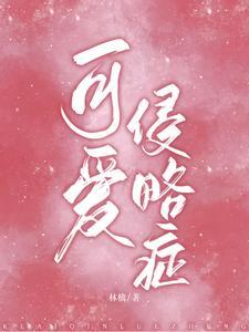 可爱侵略癥