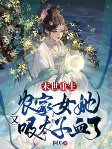 末世重生:农家女她又吸太子血了