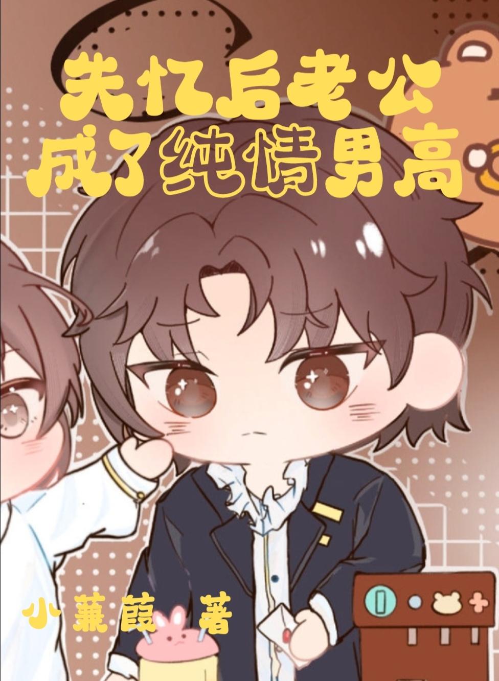 失忆后老公成了纯情男高