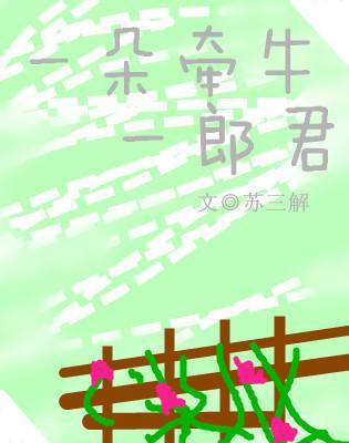 一朵牵牛一郎君