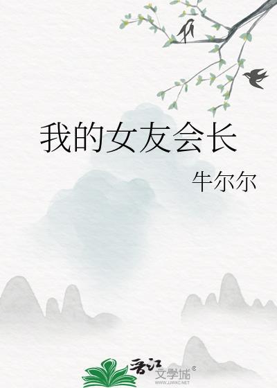 我的女友会长