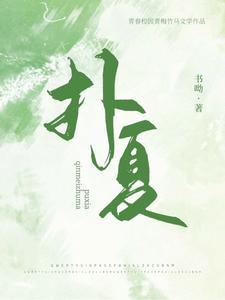 扑夏