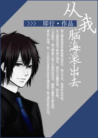 从我脑海滚出去