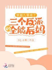 穿越九零:成了三个反派的全能后妈