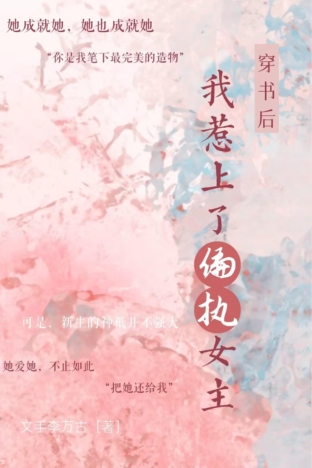 穿书后,我惹上了偏执女主