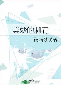 美妙的刺青
